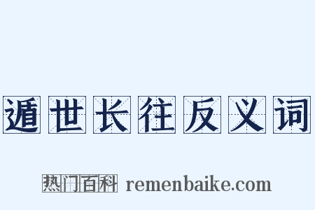 遁世长往反义词是什么意思的图片